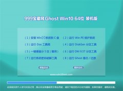 999宝藏网Win10 精致装机版 2021.06(64位)