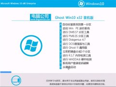 电脑公司Ghost Win10 32位 快速装机版 2021.06
