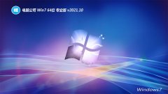 电脑公司win7免激活64位多功能优化版v2021.10