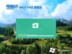 电脑店win7精简传统版64位v2024.02免激活