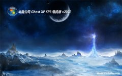 电脑公司最新ghost XP3优良通用版v2022.10